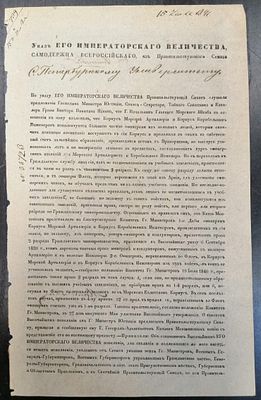 4 июля 1841 г. Указ Его Императорского Величества о предложении Министра Юстиции Графа В.Панина 