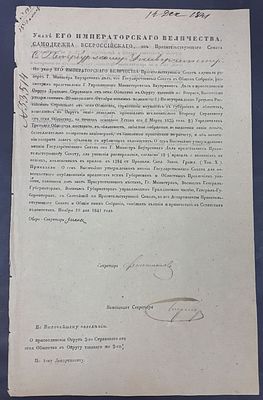 19 ноября 1841 г. Указ Его Императорского Величества о присоединении Округа 3-го Страхового от 
