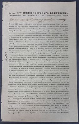 3 мая 1841 г. Указ Его Императорского Величества о подчинении Попечительства по делам Графа и 