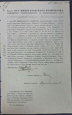 3 ноября 1841 г. Указ Его Императорского Величества о необходимости извещения Департамента 
