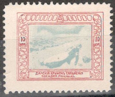 Дамский кружок. Марка зубцовая 10 коп.