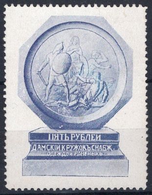 Дамский кружок. 5 рублей, марка зубцовая. Снабжение одеждой раненых.