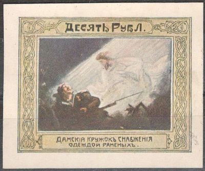 Дамский кружок. Марка беззубцовая 10 руб.