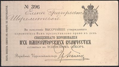 Приглашение внучке Императора Николая I, графине Шереметьевой (до замужества Строганова) на 