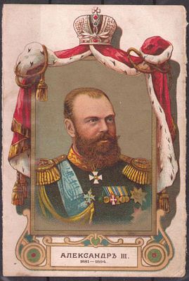 ЭЙНЕМ. 300-летию Дома Романовых. Александр III.