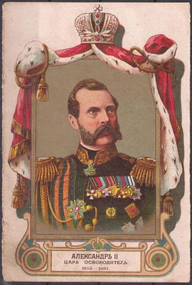 ЭЙНЕМ. 300-летию Дома Романовых. Александр II.