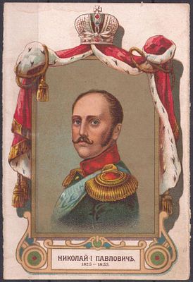 ЭЙНЕМ. 300-летию Дома Романовых. Николай I Павлович.