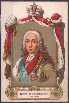 ЭЙНЕМ. 300-летию Дома Романовых. Петр III Федорович.