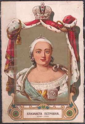 ЭЙНЕМ. 300-летию Дома Романовых. Елизавета Петровна.