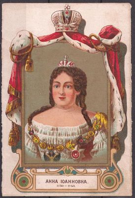 ЭЙНЕМ. 300-летию Дома Романовых. Анна Иоановна.