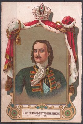 ЭЙНЕМ. 300-летию Дома Романовых. Император Петр I Великий.