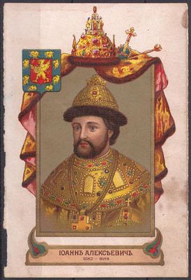 ЭЙНЕМ. 300-летию Дома Романовых. Иоанн Алексеевич.