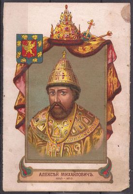 ЭЙНЕМ. 300-летию Дома Романовых. Алексей Михайлович.