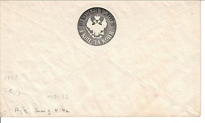 1848 г. Штемпельный конверт. Зеркальный Водяной знак 142х84 мм. ЕХ Б.В. Стеньшенский