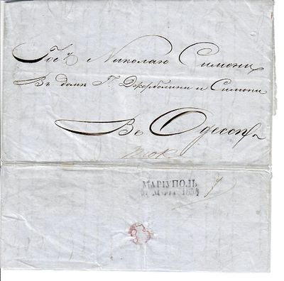 1854 г. Письмо из Мариуполя в Одессу 31 декабря 1854. Штемпель по каталогу Добина 1.09.б