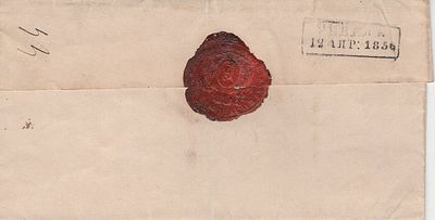 1856 г. 12 апр. Письмо домарочного периода из Ревеля с сургучной печатью.
