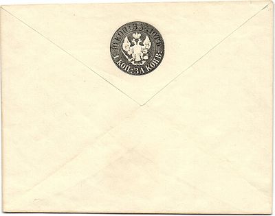 1862 г. Штемпель конверт СК 14 а Зеркальный В.З. разм. 137х108 мм без нанесения клея на клапан.