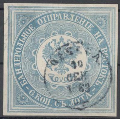 1863 г. Русский Левант. 1 изд. Гашение Одесса 10 сен. 1863. Заверка. Кат. $3000.