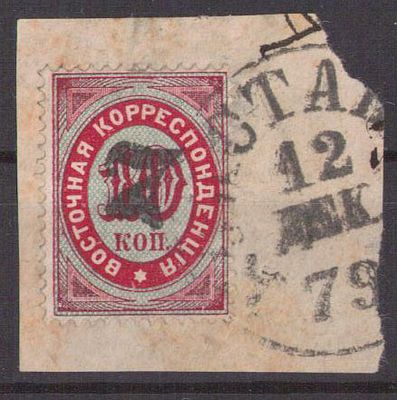 1879 г. 12 дек. Константинополь. Надпеч. 7 к.