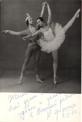 Автограф. К.Федичева и Ю.Соловьев, заслуженные артисты РСФСР Балет.