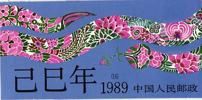 1989 г. КНР. Год Змеи. SB 16.