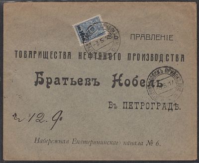 1917 г. Письмо из Петропавловска привокз. Акмолинская губ. в Петроград. Товарищества нефтяного 
