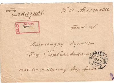 1917г. Заказное письмо из Бурнак, Тамбовская губерния 20.4.17 в П.О. Алешки, Тамбовская 