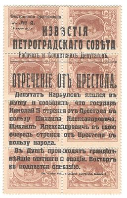 1917 г. Отречение от престола Императора Николая II.