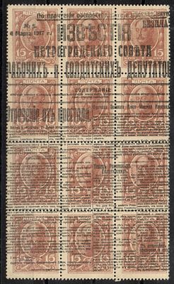 1917 г. Революция. Отречение Императора Николая II надпечатка марки-деньги.