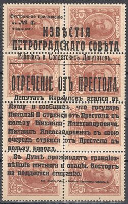 1917 г. Революционная пропаганда. Отречение от престола Николая II.