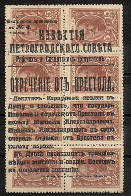 1917 г. Революция. Отречение Императора Николая II надпечатка марки-деньги.