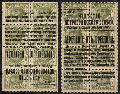 1917 г. Отречение от престола Николая II обычная и перевернута надпечатка Марки-Деньги.