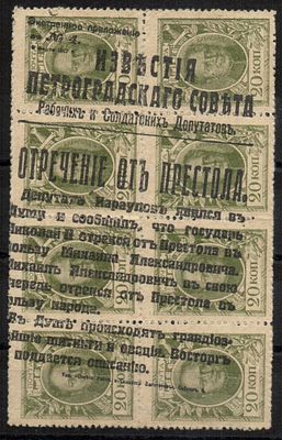1917 г. Марки-Деньги Отречение Императора Николая II, разновидность надпечатка по диагонали.