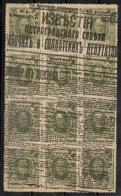 1917 г. Марки-Деньги Отречение Императора Николая II, разновидность надпечатка по диагонали.