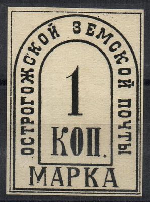 1885 г. Острогожская Земская почта. Воронежская губ.