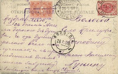 1908 г. Открытое письмо из СПБ 25.7.08 в Вологодскую губ. Село Прилуки послано по земской почте 