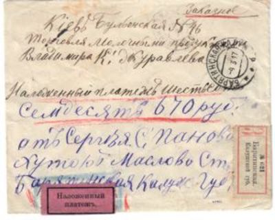 1917 г. Заказное письмо. Наложным платежом отправлено 670 рублей из Брятинской, Калужская 
