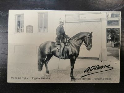 Открытка. Москва. Пожарный.