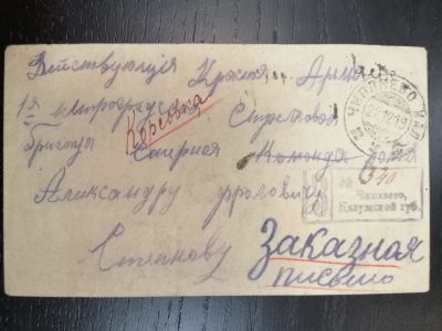 1919 г. Заказное письмо из Чиплнево Калужской Губ. 22.12. 19 г. в Действующую Красную Армию. 