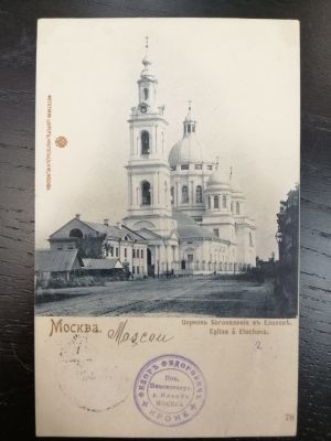 Открытка. Москва. Церковь Богоявления в Елохове.