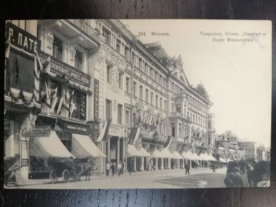 Открытка. Москва. Тверская. Отель "Люкс".