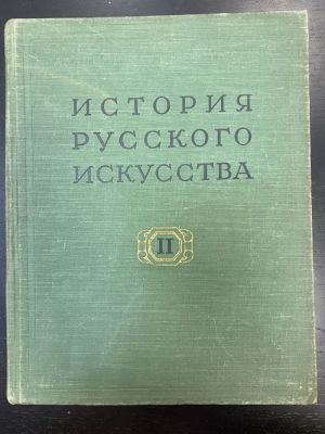 1960 г. История Русского Искусства. Гос.Изд. "Искусство" Москва. Академия Худ.СССР. Научно 
