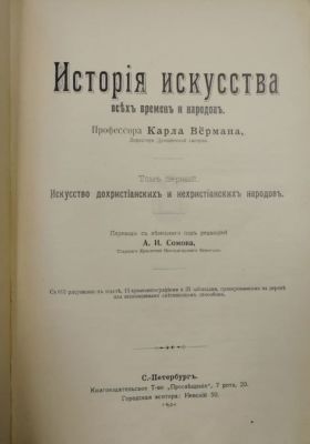 История искусства всех времен и народов. Том первый. Искусство дохристианских и нехристианских 