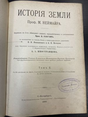1899 г. История Земли. Проф. М.Неймайра. Перевод со 2-го немецкого изд. Переработанного и 