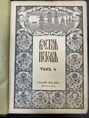 1912 г. Русская История с древнейших времен М.Н.Покровского, при участии Н.М.Никольского и 