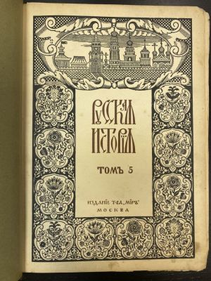 1912 г. Русская История с древнейших времен М.Н.Покровского, при участии Н.М.Никольского и 