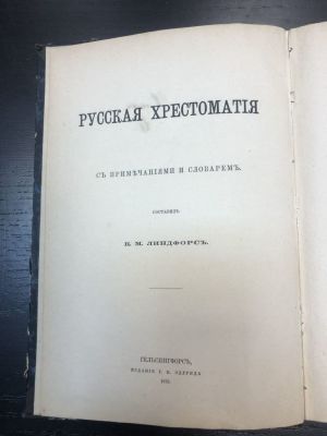 Русская Хрестоматия . К.М. Линдфорс. ГЕЛЬСИНГФОРСЪ Изд.Г.В. Эдлунда. 1878 г.