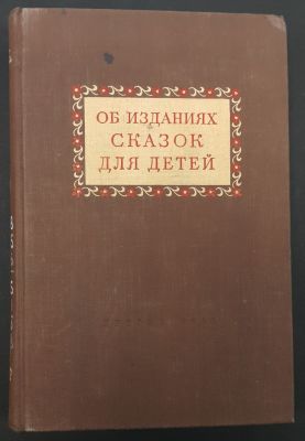 1955 г. Дом Детской Книги. Об изданиях Сказок для Детей. Государственное издательство Детской 
