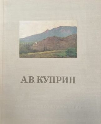 А.В.Куприн. Автор текста - Е.Жидкова. Москва, 1956 г.
