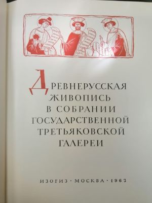 Древнерусская живопись в собрании Государственной Третьяковской галереи. Изогиз. Москва, 1963г.